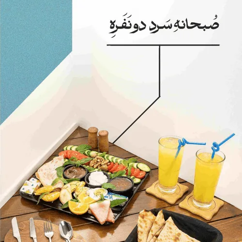 صبحانه سرد دو نفره
